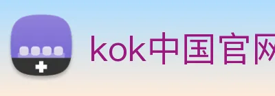 kok中国官网 Logo
